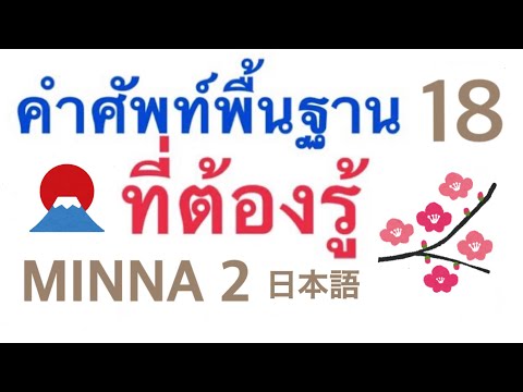 คำศัพท์MINNA②บทที่18