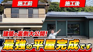 【注文住宅】平屋づくりの新しいスタイル！減築リノベーションの施工の裏側を一挙大公開！！