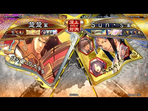 三国志大戦 頂上対決【2024/10/20】楚楚 VS Ｓｕｎ・ｓ