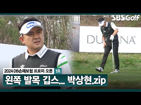 [2024 KPGA] 경기 전 왼쪽 발목 깁스! 피니시 끝까지 못 해도,공동 13위! 박상현(-4) 주요장면｜DB손해보험 프로미 오픈_1R