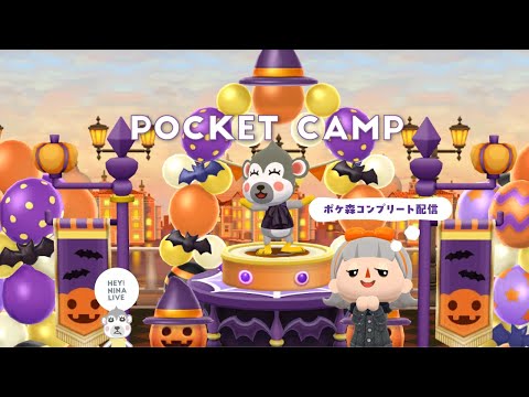 【ポケ森配信】キャンプ場レイアウトをしたい!