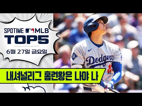 오타니, 몰아치기 시작!｜MLB TOP5 6월 27일 #SPOTV
