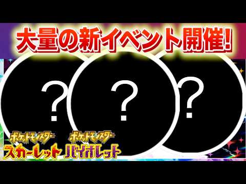 【速報】SVで新イベント大量開催決定！【ポケモン】