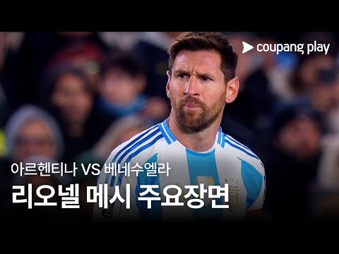 [2026 FIFA 북중미 월드컵 남미 예선] 아르헨티나 vs 베네수엘라 리오넬 메시 주요장면