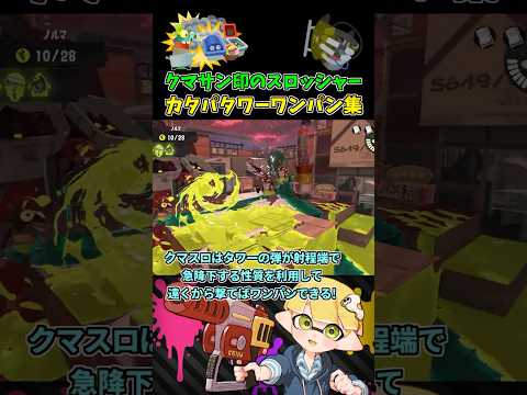 これがカンスト勢のクマスロカタタワワンパンだ！#2【スプラトゥーン3/サーモンランNW/クマサン印のスロッシャー】 #shorts