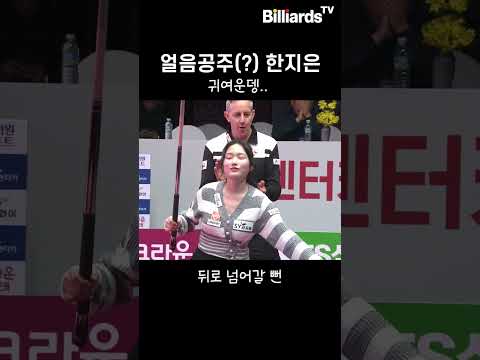 얼음공주(?) #한지은 | [SK렌터카 PBA 1.2.3 위민스 매치]