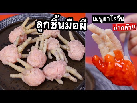 วิธีทำลูกชิ้นมือผี-เมนูฮาโลวีน วิธีทำลูกชิ้นมือผี-เมนูฮาโลวีน