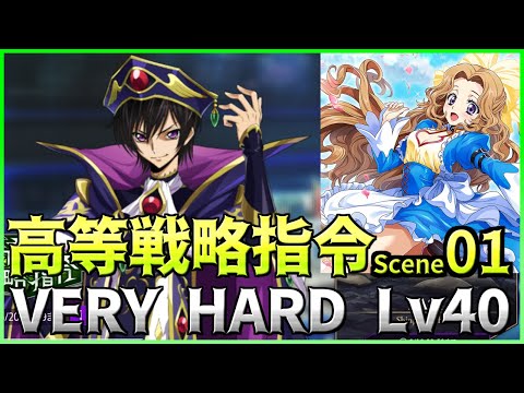 【ロススト】ロロ、マギア、合体系無し 高等戦略指令 Scene.01 ベリーハード Lv40 少人数で攻略