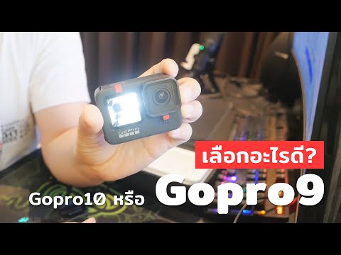 Gopro9กับGopro10เลือกอะไร