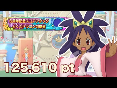 【ポケマスEX】どくとドラゴンの覇者 VSアイリス 125,610pt