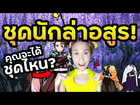 ชุดนักล่าอสูรของคุณเป็นแบบไหน⚔