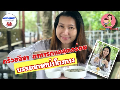 ครัวอลิสาร้านอาหารทะเลที่ขึ้น