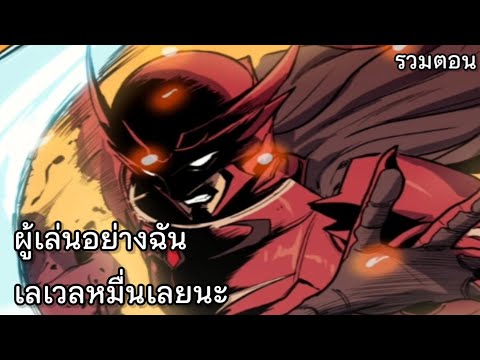 Ryuki  อ่านมังงะรวมตอนผู้เล่นอย่างฉันน่ะเลเวลหมื่นเลยนะตอนที่112