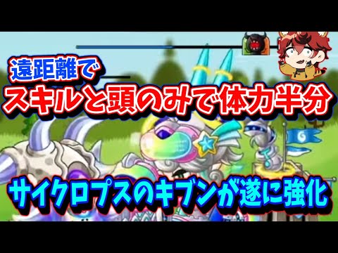 【遂に強化】”サイクロプスのキブン”が超火力!?可能性の塊かもしれないぞ【城とドラゴン|タイガ】
