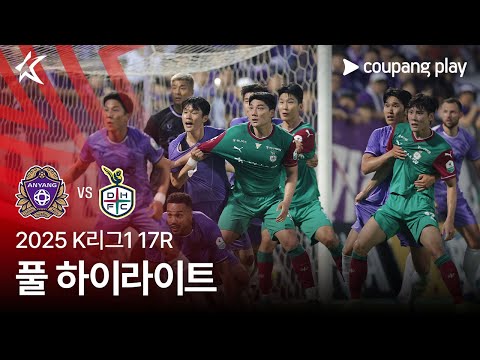 [2025 K리그1] 17R 안양 vs 대전 풀 하이라이트