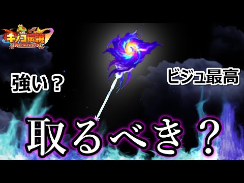 【キノコ伝説】神器神器取るべき？背飾りは…？【きのこ伝説】【キノデン】