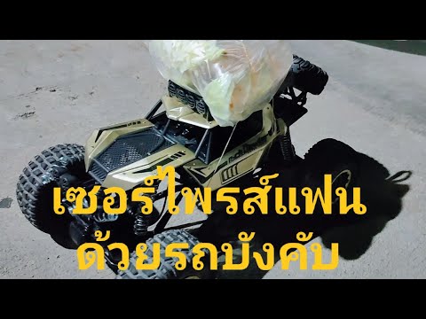 เซอร์ไพรส์แฟนด้วยรถบังคับ