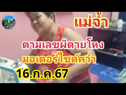 แม่จ้ำเลขอายุผีตายโหงมอเตร์ไซด