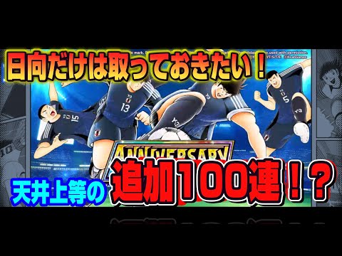 キャプテン翼たたかえドリームチーム vol.177 日向だけは取っておきたい！天井上等の追加100連！？