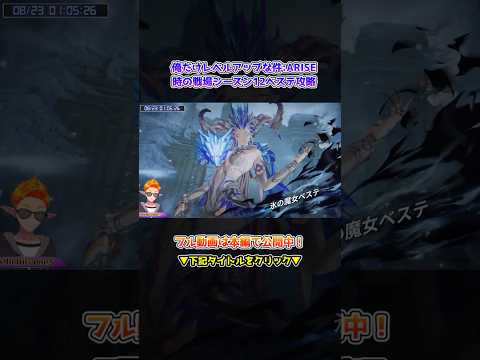 【俺アラ】時の戦場シーズン12氷の魔女ベステ攻略！能力値振分や編成が重要！スキル使用順序をしっかり覚えタイムを縮めよう！全体ランキング1位！！！【俺だけレベルアップな件・ARISE】#shorts