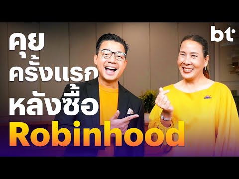 คุยครั้งแรกหลังซื้อRobinhood