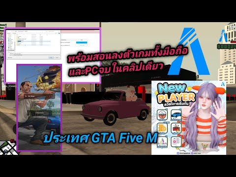 GTASANFiveMมือถือPCสอนลงต