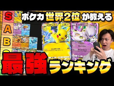 【ポケポケ】最強デッキランキング!!環境トップはピカチュウexとミュウツーex!!(Pokémon Trading Card Game Pocket)