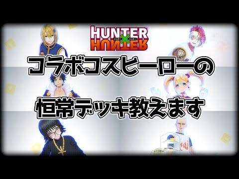 【初心者必見】HUNTER × HUNTERコラボコスヒーローのオススメ〝恒常デッキ〟教えます。【＃コンパス】