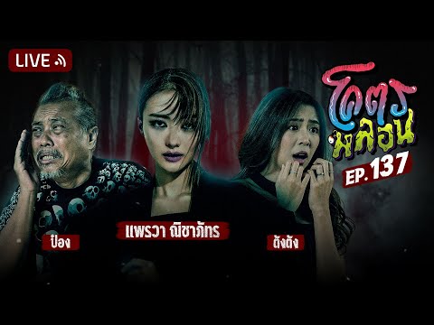 โคตรหลอน|EP.137|26กุมภาพั