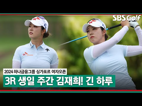 [2024 KLPGA] 23세 생일날 트로피 들어 올릴까? 롤러코스터 탄 김재희(-11) T2 주요장면｜하나금융그룹 싱가포르 여자오픈_3R