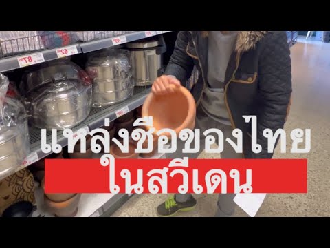 ร้านขายของไทยในสวีเดนลินดากาฬ