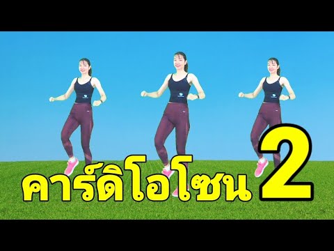 คาร์ดิโอโซน2ลดไขมันทั่วร่าง