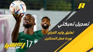 تعليق وليد الفراج على تسجيل حسان تمبكتي لاعبًا للهلال