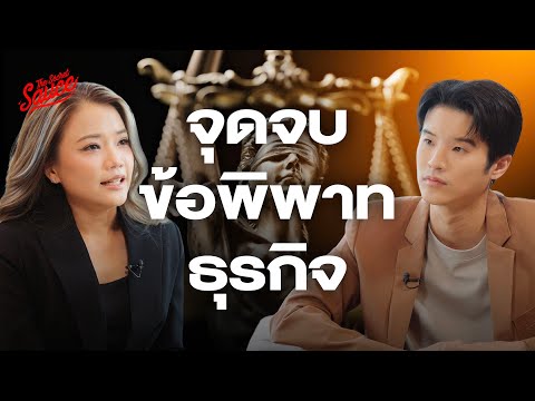 ทำธุรกิจอย่างไรไม่ให้เกิดข้อพ