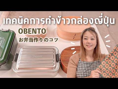 เทคนิคการทำข้าวกล่องญี่ปุ่น4