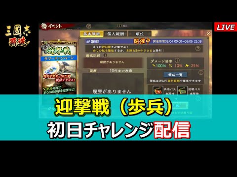 【三國志 覇道】迎撃戦(歩兵)　チャレンジ配信！