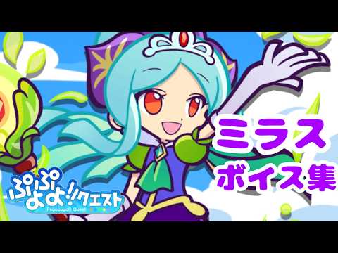 【ぷよクエ】ミラス ボイス集
