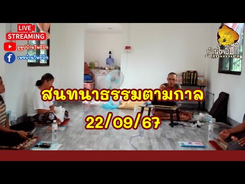 220967สนทนาธรรมตามกาลพระพุทธเจ