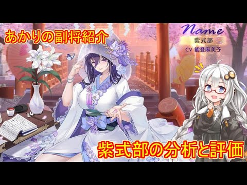 【放置少女】紲星あかりと行く放置少女 Re：副将紹介～紫式部～