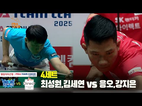 4세트 휴온스(최성원,김세연) vs SK렌터카(응오,강지은)[웰컴저축은행 PBA 팀리그 25-26 3R]