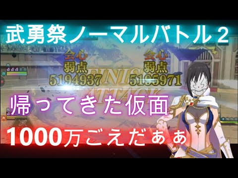 【まおりゅう】武勇祭ノーマルバトル２！patternⅡ♪～MAXスコア～初期の光仮面で1000万ダメージだぁぁぁぁ！！