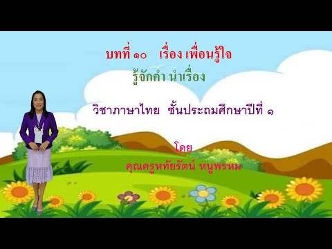 รู้จักคำนำเรื่องบทที่10