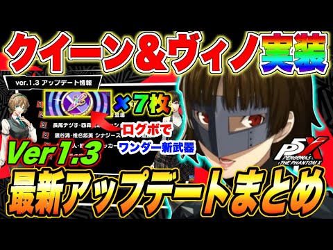 【P5X】ver1.3アップデート最新情報まとめ!!クイーン＆ヴィノ実装＆コラボイベント後半の銀行編開始!! 【ペルソナ5 The Phantom X】