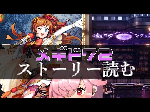 【🍭メギド72】ストーリー読む #40 プロメテウス【オフライン】