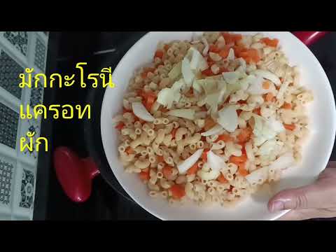 ผัดมักกะโรนีซี่โครงหมู