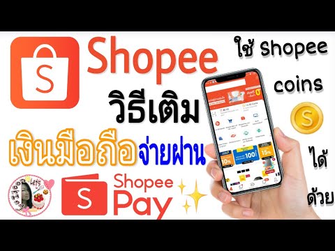 วิธีเติมเงินมือถือด้วยแอพ-Shop วิธีเติมเงินมือถือด้วยแอพ-Shop