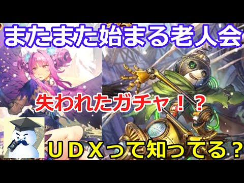 【ロマサガＲＳ】またまた始まるロマサガＲＳ老人会　失われたガチャ！？ＵＤＸって知ってる？