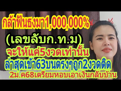 ฟันธงมา1,000,000%(เลขลับก.ท.ม)