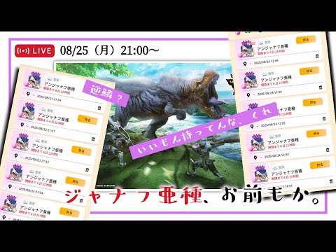 【モンハンNow】アンジャナフ亜種お前もか！！逆鱗持ってるらしいのでガッポリいただいちゃおうぜ配信【Live】
