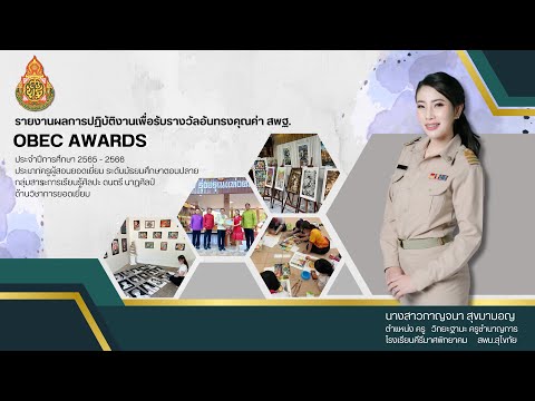 OBECAWARDS2565-2566ระดับชาต